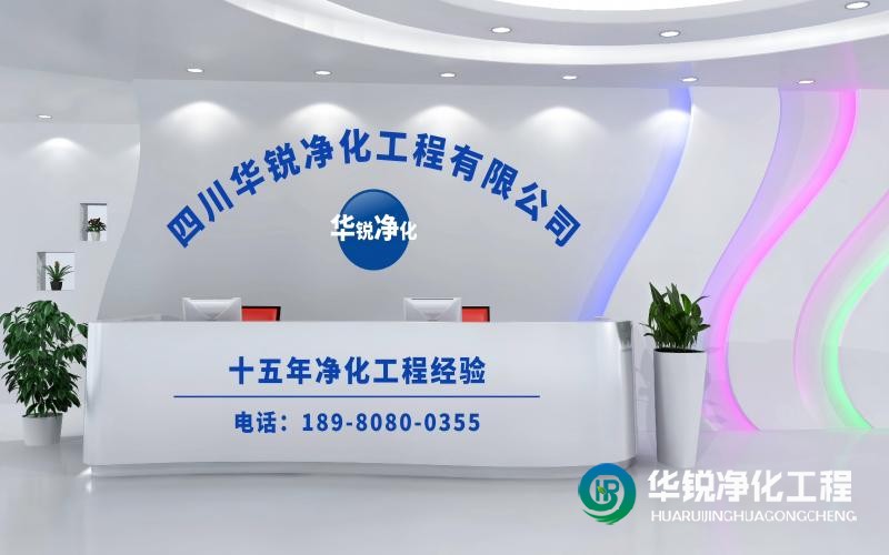 潔凈實(shí)驗(yàn)室施工廠家華銳凈化工程在行業(yè)中口碑怎么樣？