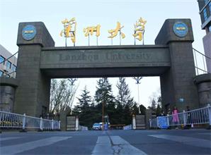 山東蘭州大學