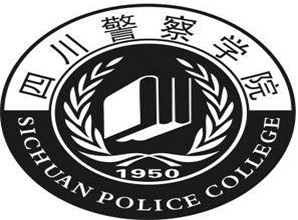 山東四川警察學院