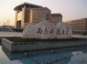 山東西南科技大學